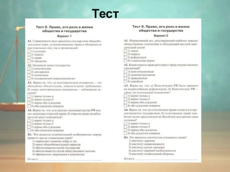 Право и его роль в жизни общества Обществознание. Право его роль в жизни общества и государства 9 класс. Право тест.