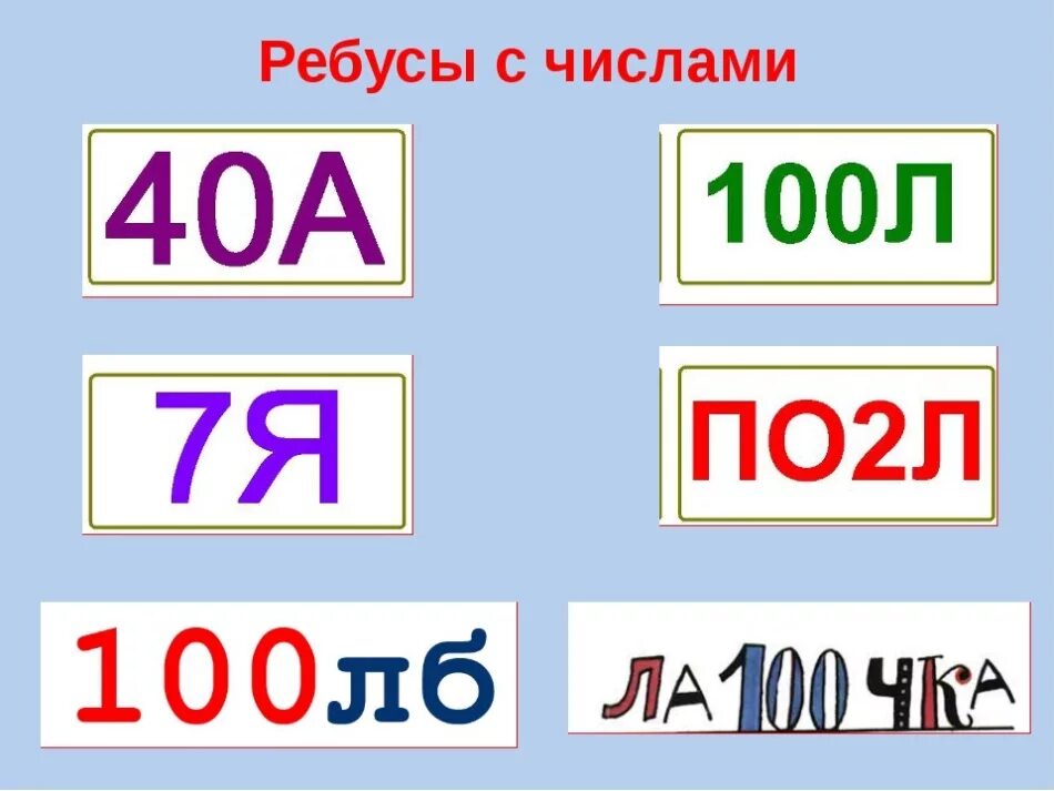 Ребусы с цифрами. Математические ребусы с цифрами. Цифровые ребусы. Ребусы по математике стцифрами. 12 любых слов