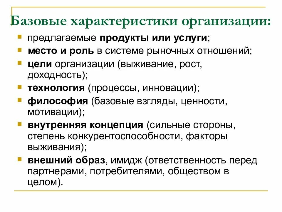 Базовые характеристики организации