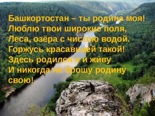 Ты моя родина без рекламы. Моя Родина Башкортостан. Башкортостан Родина моя стих. Стихи о родине Башкортостан. Башкортостан ты Родина моя люблю твои широкие поля.