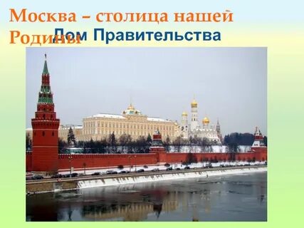 Презентация москва столица нашей родины для дошкольников