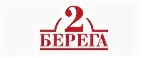 2 берега 3