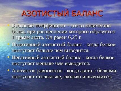Азотистый баланс