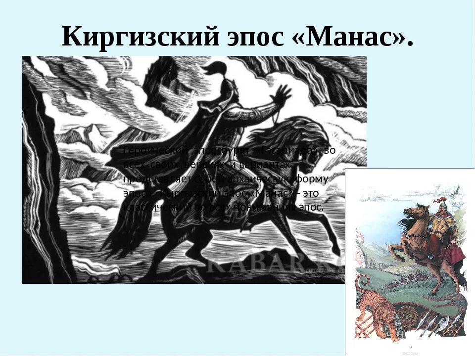 Эпос киргизов 5. Манас семетей сейтек трилогия. эпос манас семетей. иллюстрации к эпосу манас. героический эпос манас.