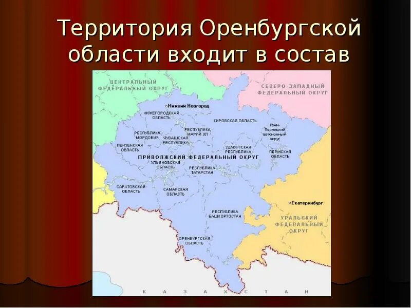 Оренбургская область какой федеральный. ПФО Приволжский федеральный округ. Субъекты Приволжского федерального округа. Приволжский федеральный округ карта. Федеральный округ Оренбургская область.