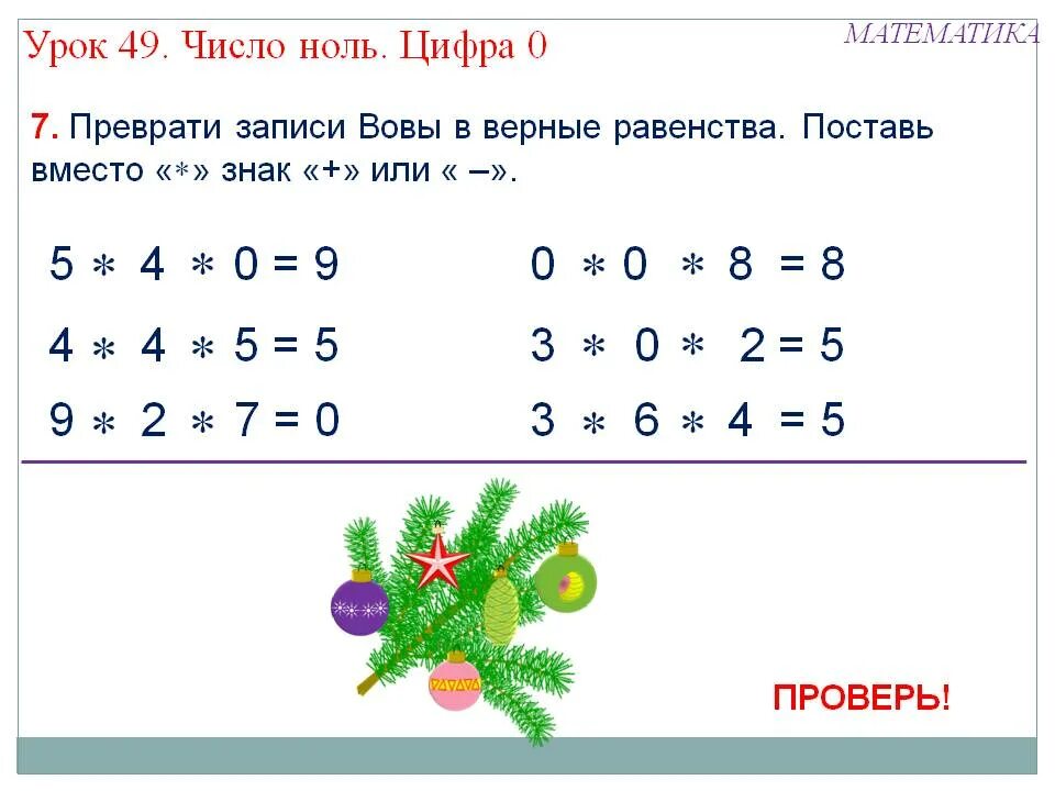 Урок 49 4 класс. Математика 1 класс число 0. задачи с нулем. ноль математика 1 класс. математика с нуля.