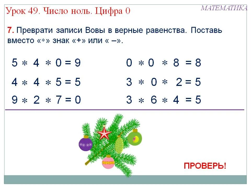 Математика с 0 10 класс. Задачи с нулем. Математика число и цифра ноль. Число 0 задания для 1 класса. Ноль это число или цифра.