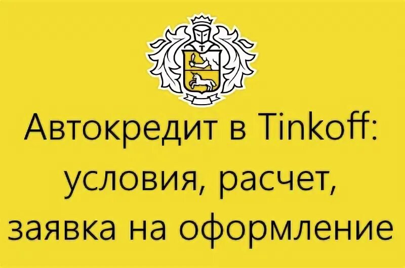 Автокредит бу тинькофф