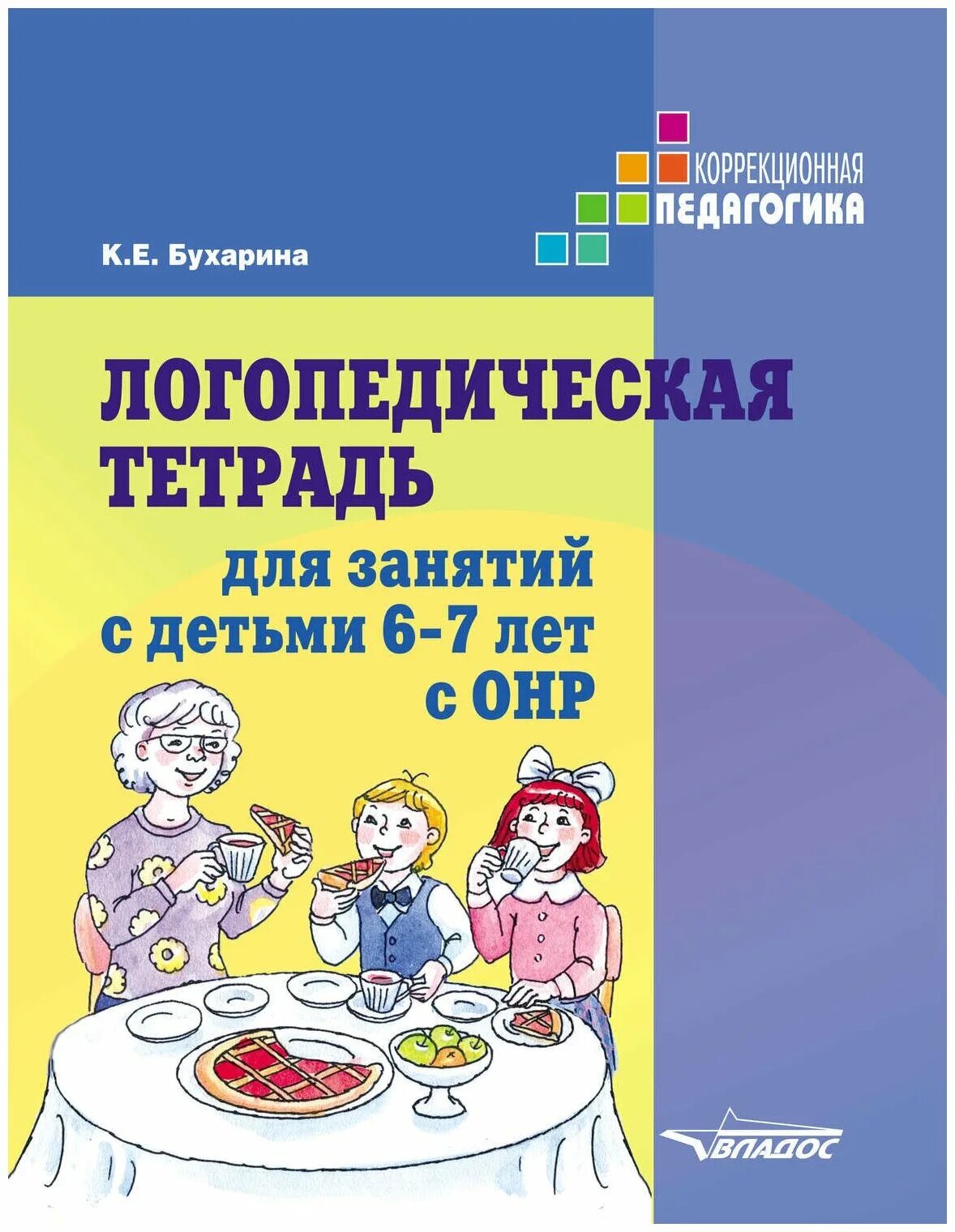 Логопедические задания 2 класс зпр. Логопедические задания 4 лет с онр. Задания логопеда для детей 6 лет. Н э теремкова логопедические домашние задания для детей 5-7 лет с онр. Бухарина логопедическая тетрадь 6-7.