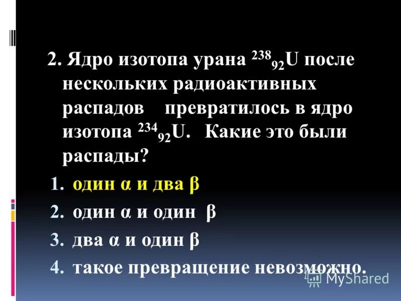 Ядро урана 238 92 u претерпевает. Ядро изотопа урана 238/92u после нескольких радиоактивных распадов. Ядро изотопа урана u после нескольких. Масса ядра изотопа урана 238. Ядро урана 238.