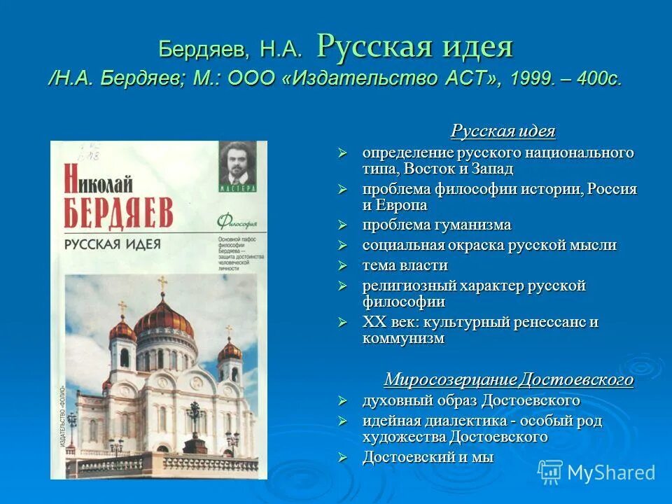 "русская идея". Сущность русской идеи в философии. А. Как вы понимаете русскую идею. Как вы понимаете русскую идею.