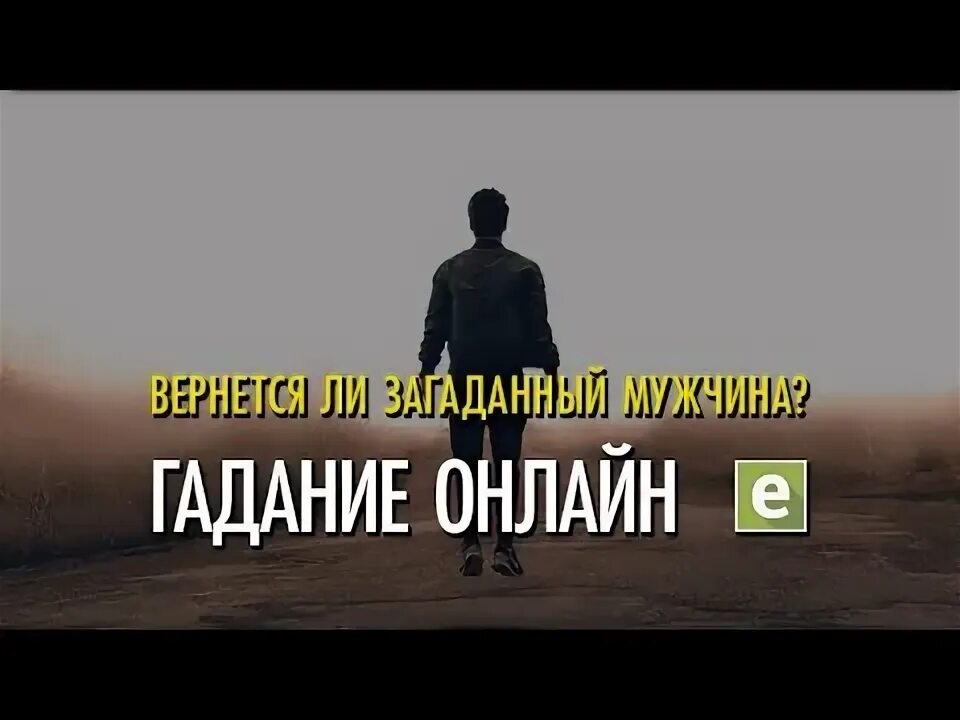 Буду ли с загаданным мужчиной