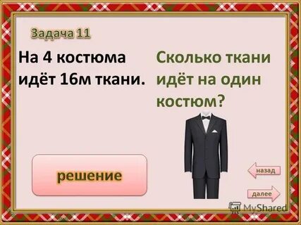 16 идет