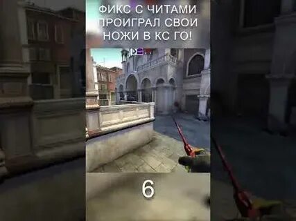 Фикс читы