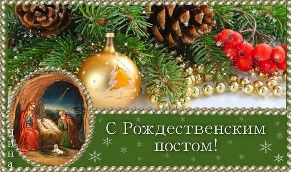 Начала рождества. Начала рождества. Рождественский пост картинки. С рождественским постом поздравления. Рождественский пост открытки.