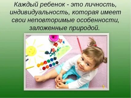 Каждый ребенок индивидуален родитель