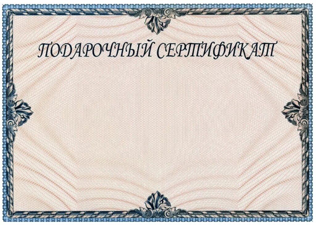 Сертификат на подарок шаблон. Подарочный сертификат образец. подарочный сертификат шаблон. подарочный сертификат пустой. подарочный сертификат макет.
