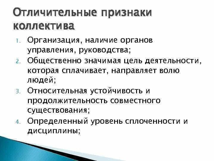 Признак коллективной деятельности. Отличительные признаки коллектива. Отличительные признаки команды. Характерные признаки коллектива.