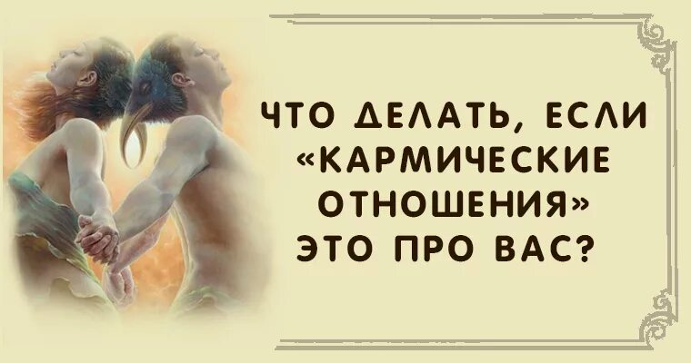 Кармические отношения между мужчиной и женщиной. Кармические и судьбоносные отношения. Признаки кармических отношений между мужчиной и женщиной. Карма в отношениях мужчины и женщины. Признаки кармических отношений между женщинами