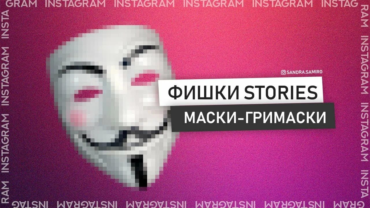 Инстаграмная маска. Маска для лица для инстаграмма. Маски для сторис. Название масок в инстаграме. Приложение с фильтрами для фотографий.