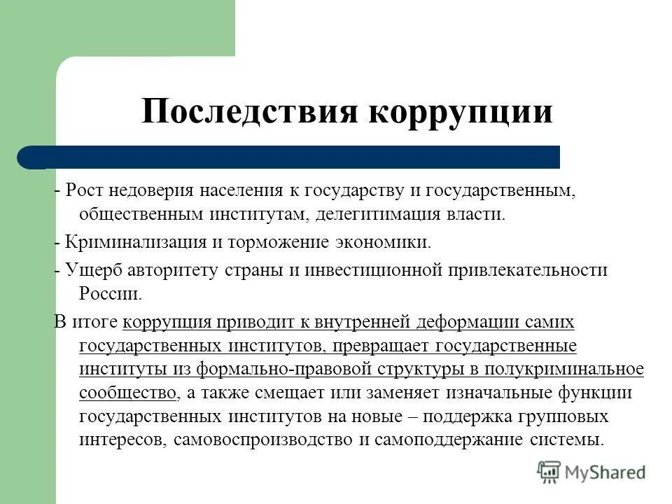 Последствия коррупции. К последствиям коррупции относится:. Последствия коррупции в России кратко. К экономическим последствиям коррупции относятся. Условия возникновения коррупции