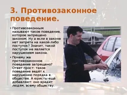 Противозаконное поведение характеризуется