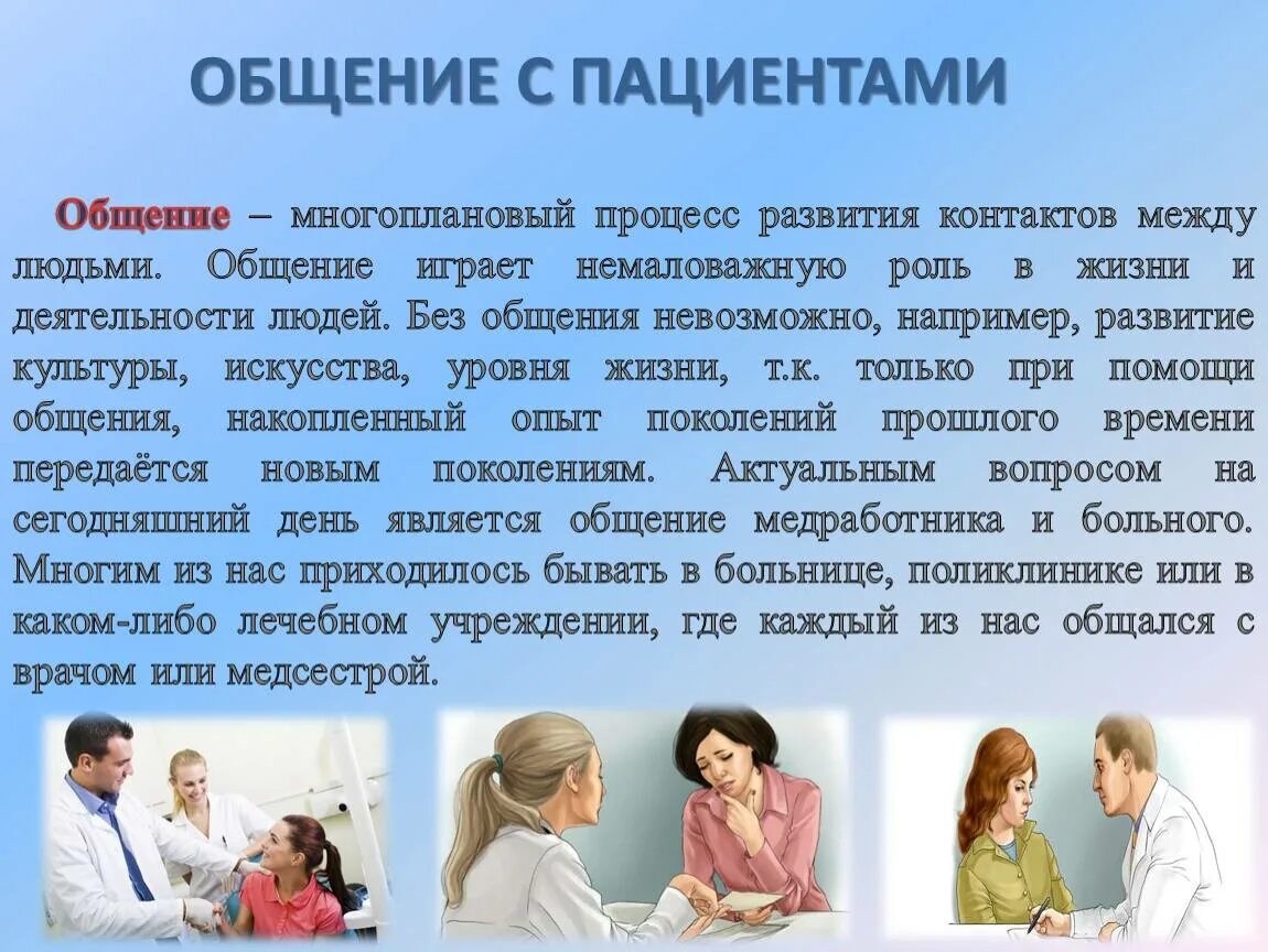 Как вести себя родственникам больного. Общение с пациентом. Коммуникация с пациентом. Специфика общения с пациентами. Памятка общение с пациентом.