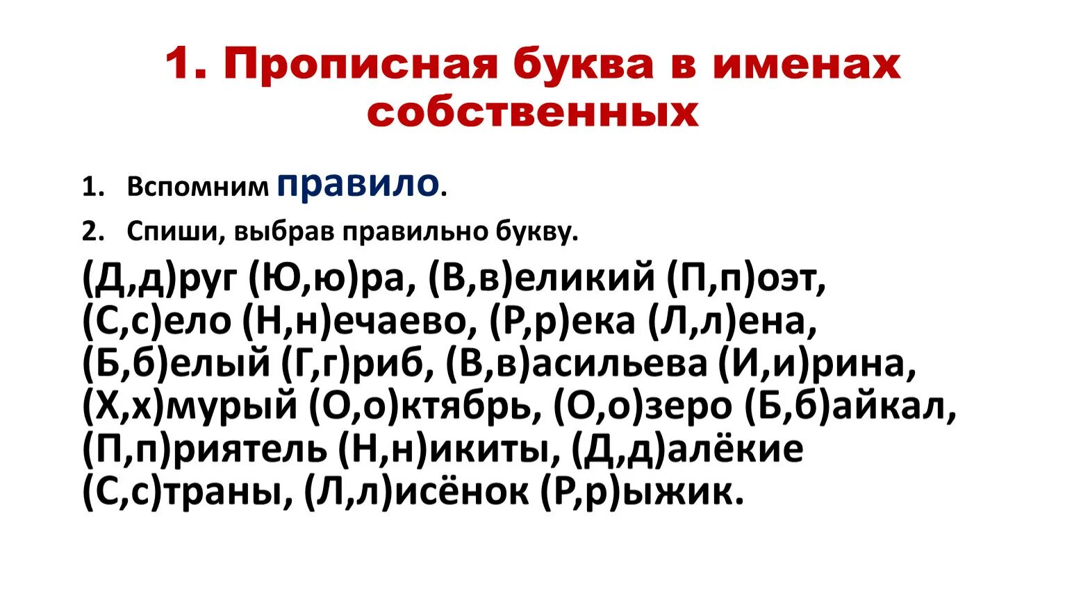 Заглавная буква в именах собственных. Прописная буква в именах собственных правило. Заглавная буква в именах собственных правило. Большая буква в именах собственных правило. Клички 8 букв