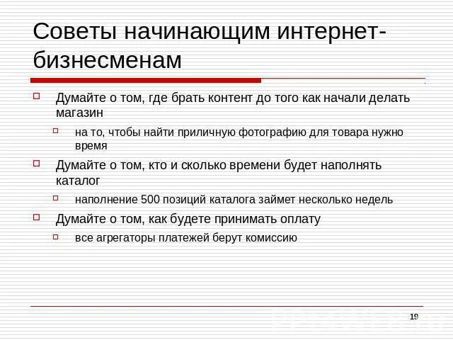 Составьте памятку для начинающего предпринимателя укажите. Советы для начинающего предпринимателя. Советы начинающему бизнесмену. Советы для начинающих бизнесменов. Рекомендации начинающему предпринимателю.