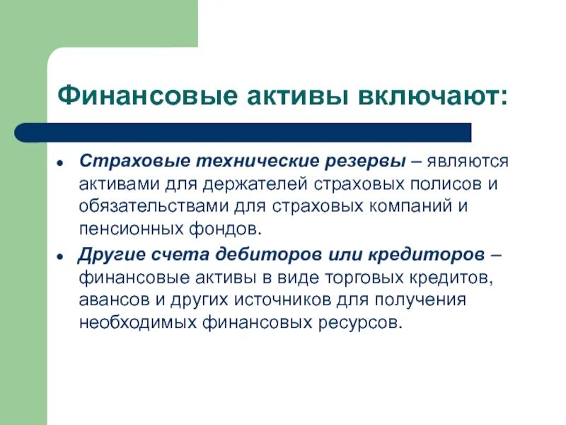 Денежные активы включают. Финансовые Активы включают. Финансовые Активы презентация. Страховые технические резервы. Финансовые Активы учреждения.