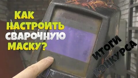 Как настроить хамелеон для сварки