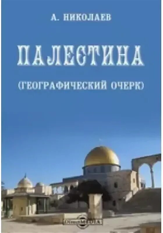 Палестина книги. Куплю книги о палестине. Книги о палестине. Израиль книги. Палестина книги.