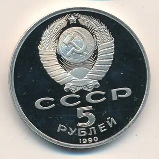 5 руб 1990