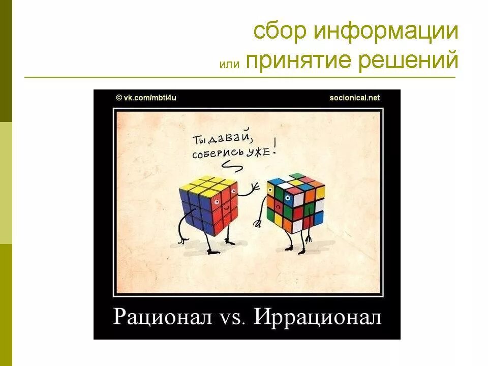 Логик иррационал. Рационал и иррационал. Рациональный и иррациональный соционика. Рационал иррационал соционика. Рациональный и иррациональный Тип личности.