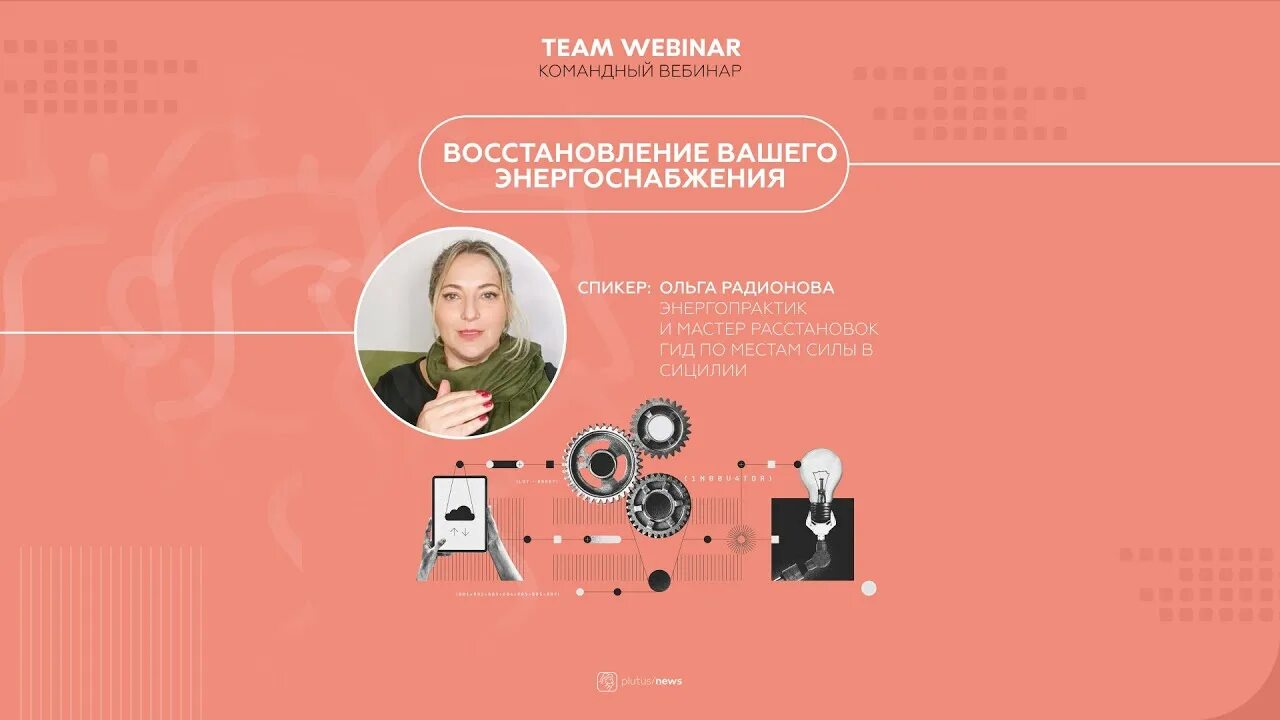 Вебинары ольги. Вебинары ольги