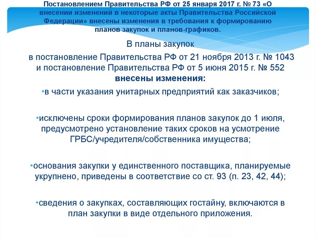 Изменениями в постановление предусмотрено. Постановление правительства РФ. Изменения в постановление. О внесении изменений в постановление правительства. Распоряжения правительства РФ О внесении изменений.