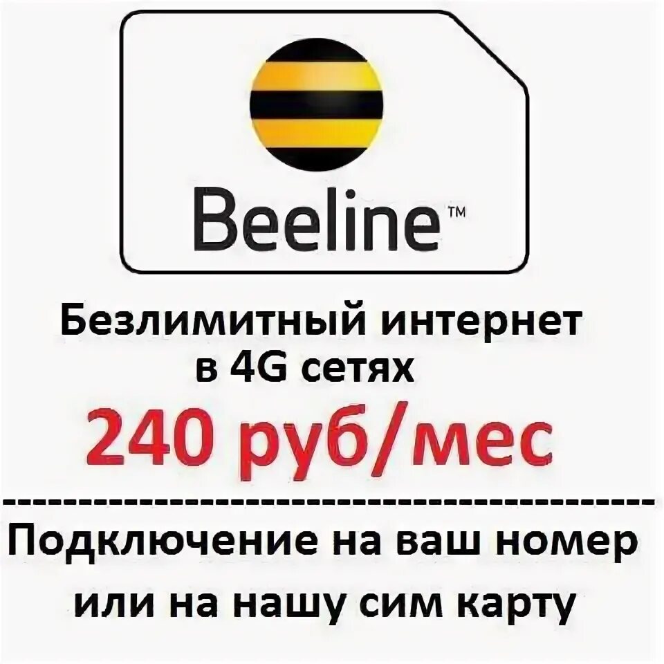 Как подключить интернет билайн на телефон безлимитный. Безлимитные тарифы Билайн. Билайн безлимит интернет. Тарифы Билайн с безлимитным интернетом для телефона. Безлимит сим карты Билайн.