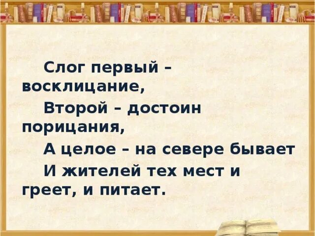 Первый слог личное местоимение второй слог. Слог первый Восклицание второй. Слог первый Восклицание второй достоин порицания. Шарада слог первый Восклицание. Слог первый Восклицание второй достоин порицания а все на севере.