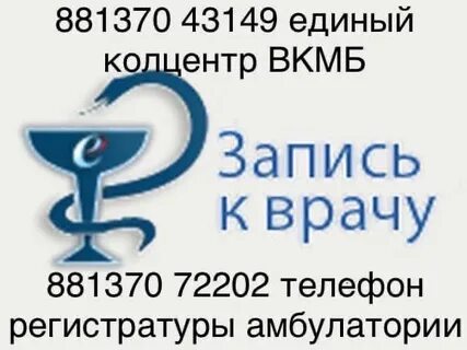 Колл центр запись к врачу телефон новокузнецк