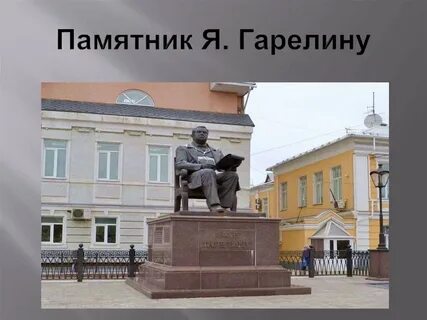 Якова гарелина иваново