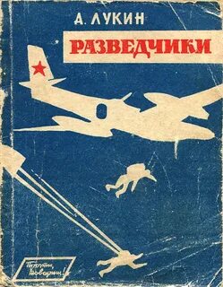 Разведчики читать полностью
