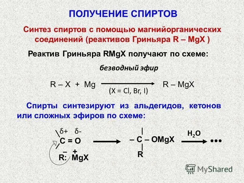 Получение насколько. Реактив Гриньяра + сo2. Синтез спиртов с помощью магнийорганических соединений. Взаимодействие карбонильных соединений с реактивами Гриньяра.