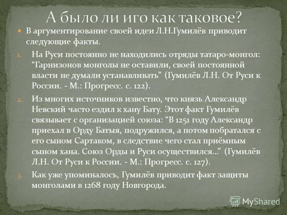 Что такое иго в истории. Гумилёв о монголо-татарском иге. Лев Гумилёв о монголо татарском иге. Гумилёв : иго на Руси не было. Ига на Руси не было Аргументы.