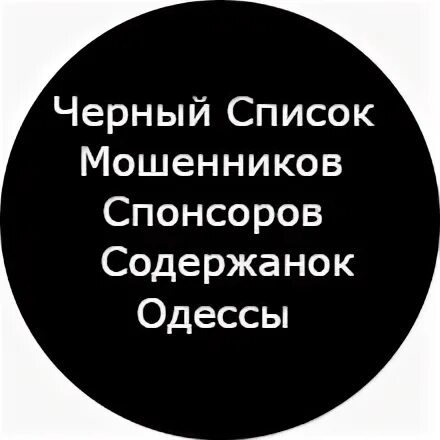 Украина список спонсоров. Черный список аватарка. Место в чёрном списке аватарка. Черный список Оля.