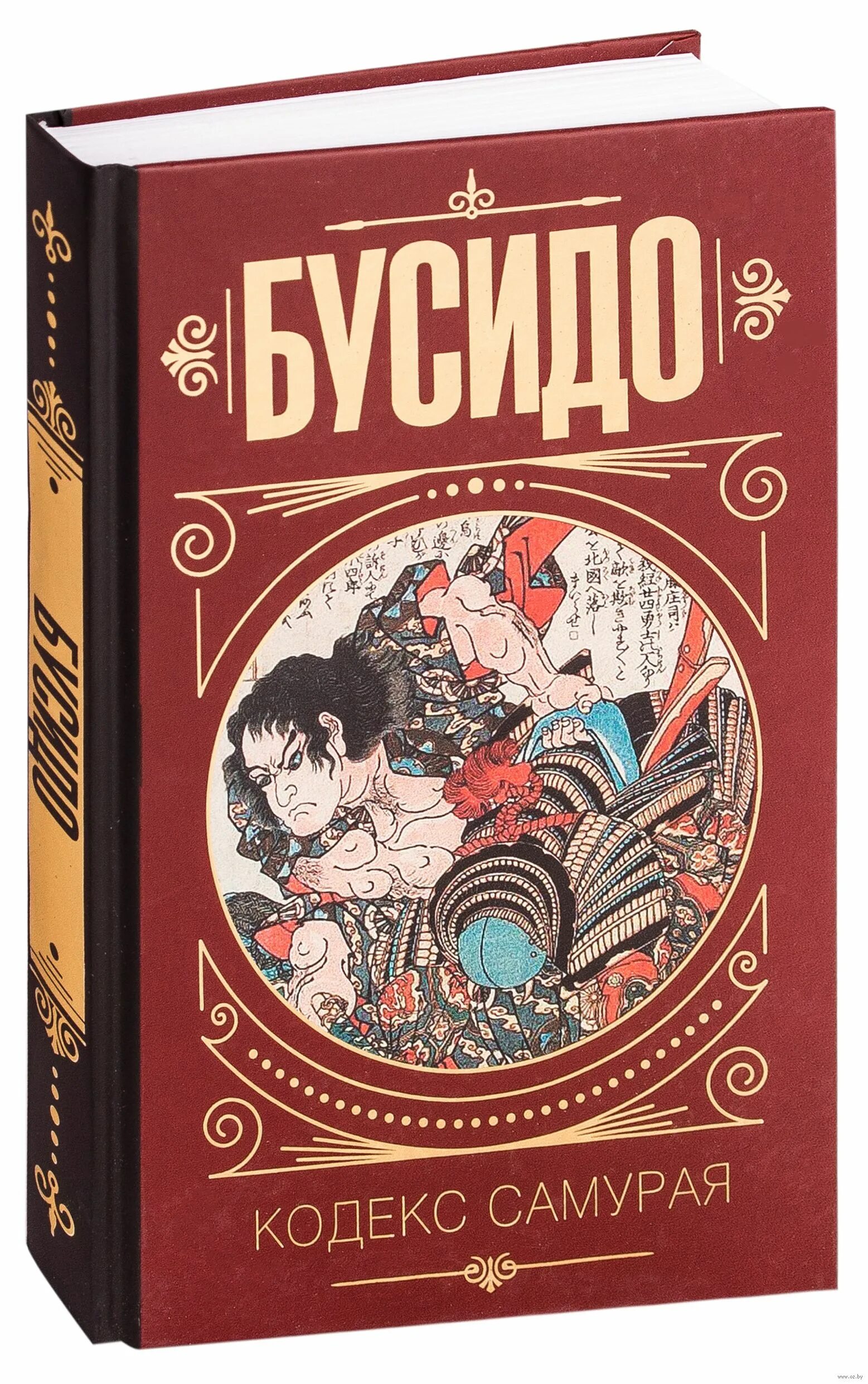 Бусидо. Книга бусидо. Бусидо кодекс чести самурая книга. Кодекс бусидо. Кодекс самурая.