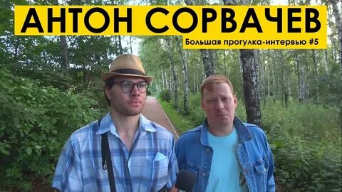 Сорвачев