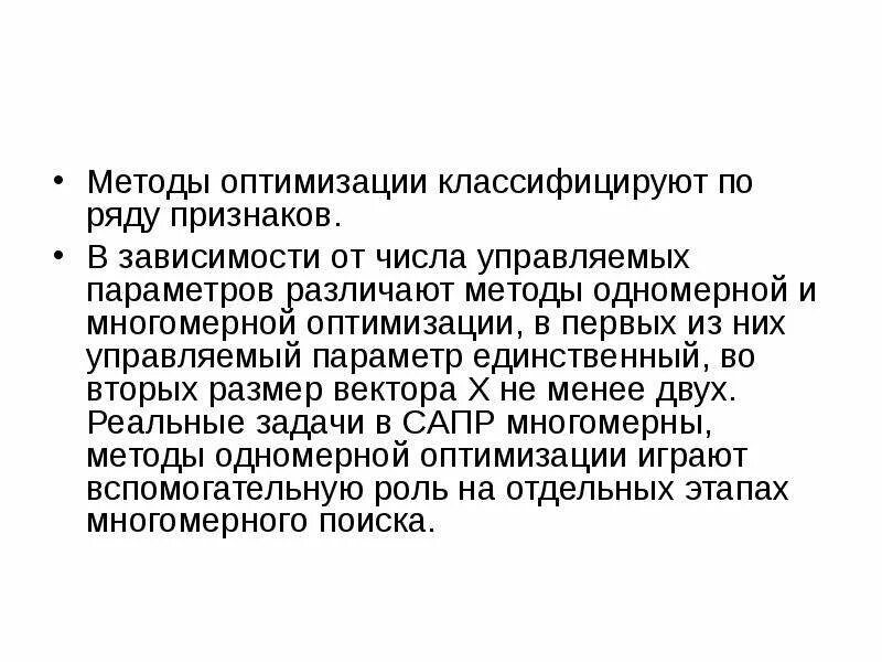 Способы оптимизации. Методы одномерной и многомерной оптимизации. Задача одномерной оптимизации. Многомерная оптимизация задачи. Основные методы одномерной оптимизации.