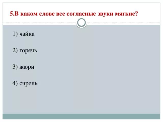 В каком слове все согласные звуки. В каком слове все согласные звуки мягкие. Все согласные звуки мягкие в слове. Слова в которых все согласные звуки мягкие. Согласные звуки мягкие в слове иней