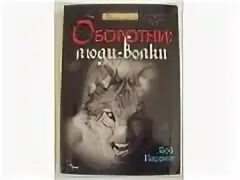 Книга человек человеку волк. Книги про оборотней. Человек человеку волк книга. Романы про оборотней. Оборотни Боб Каррен.