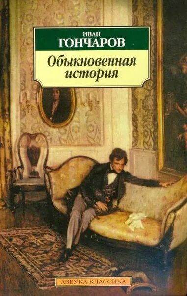 Произведение обыкновенная история. Гончаров обыкновенная история обложка книги.